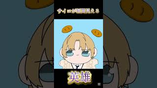 【手描き切り抜き】サイコパスな一面がチラ見えする英雄エクス #手描き切り抜き #にじさんじ切り抜き #葛葉#エクスアルビオ