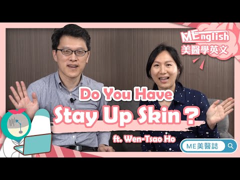 MEnglish×皮膚｜別再當夜貓子了！想解決惱人痘和黑眼圈就要做到這些！ft.皮膚科何文藻醫師（MEnglish×皮膚｜別再當夜貓子了！想解決惱人痘和黑眼圈就要做到這些！ft.皮膚科何文藻醫師）