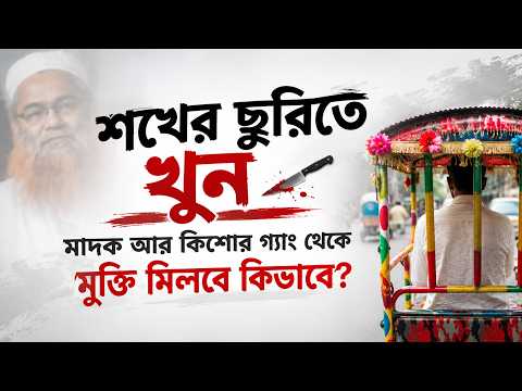 শখের ছুরিতে রিকশাচালক খুন  : মাদক আর কিশোর গ্যাং থেকে মুক্তি মিলবে কিভাবে? মাওলানা শরীফ মুহাম্মদ