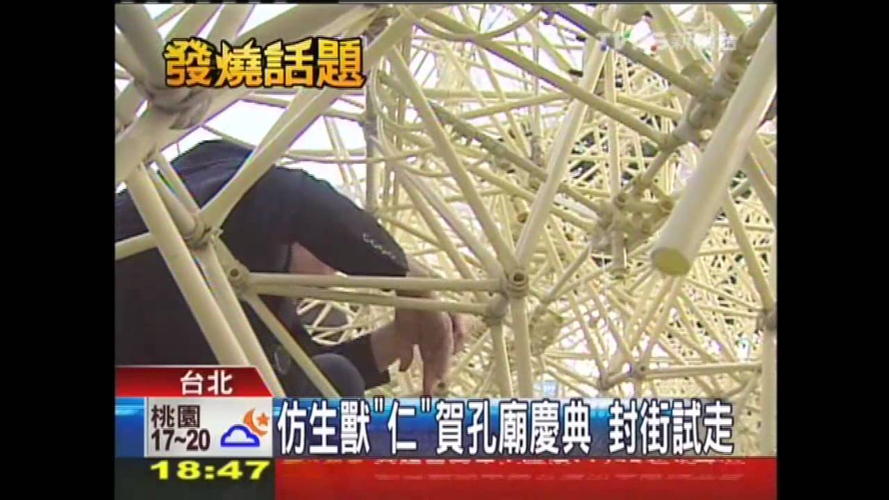 仿生獸「仁」賀孔廟慶典 封街試走