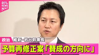 【政治ニュース】維新・岩谷幹事長、来年度予算案の再修正案“賛成の方向に” / 内閣支持率31％　商品券配布問題で釈明追われ…党内で“石破おろし”高まる――政治ニュースライブ（日テレNEWS LIVE）