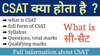 CSAT kya hota hai full information in Hindi | what is upsc CSAT | syllabus | qualifying marks |