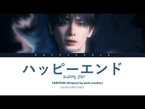TAEHYUN (TOMORROW X TOGETHER) - ハッピーエンド Happy End (Original by back number) COVER COLOR CODED LYRICS
