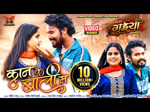 Kan Ke Bali Ma। कान के बाली म । Amlesh Nagesh । Hema Shukla । Sunil Soni । Monika Verma | Video Song