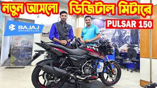 Download lagu New Bajaj Pulsar 150 With Digital Meter Arrives: Price In Bangladesh || Bajaj Fair mp3