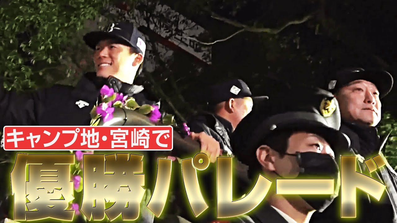 【キャンプ地・宮崎】バファローズ『感謝感激の優勝パレード』