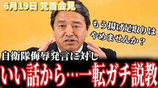 【本物の野党】榛葉幹事長「揚げ足取りはやめたほうがいい」"自衛隊侮辱"と"揚げ足取り"を繰り返す野党に冷徹な一言 6月19日幹事長会見 #国民民主党 #榛葉賀津也