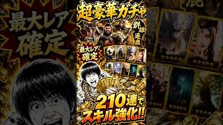 【三国志戦乱】最大レア確定ガチャ210連！群雄逐鹿でスキル強化を目論んだ結果… #shorts #三国志戦乱 #群雄逐鹿 #ガチャ #最大レア確定