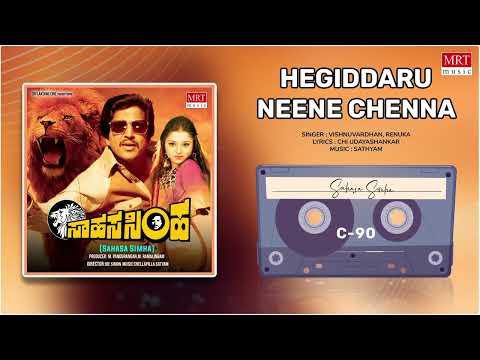 Hegiddaru Neene Chenna | Sahasa Simha | Vishnuvardhan, Kajal Kiran | Kannada Movie Song|MRT Music