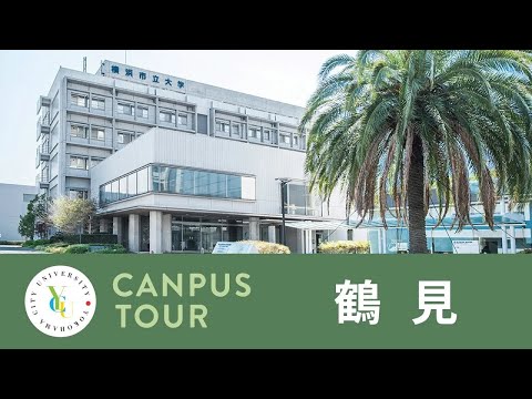 横浜市立大学 ONLINE オープンキャンパス 2023 | キャンパスツアー |鶴見キャンパス