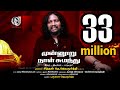 Munnooru Naal Sumanthu Official Video Song Theanmazhai Sithan Jayamoorthy Bruna Jayamoorthy