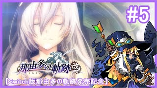 【Switch版那由多の軌跡発売記念】那由多の軌跡 改#5
