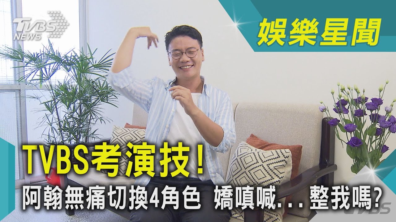 TVBS考演技！阿翰無痛切換4角色 嬌嗔喊...整我嗎?