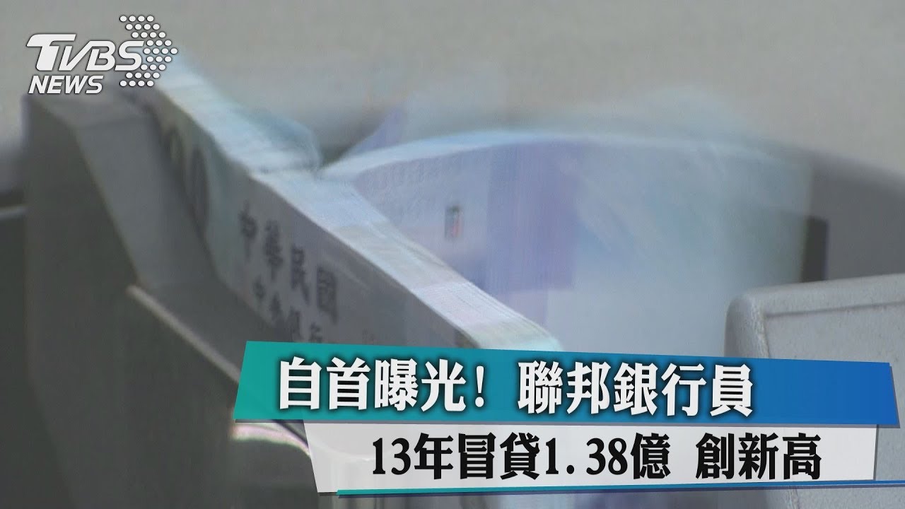 自首曝光! 聯邦銀行員13年冒貸1.38億創新高
