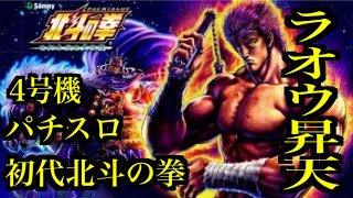 【北斗の拳】パチスロ4号機打ちます！ラオウ昇天するまで終われまてん！！！