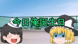 【ゆっくり茶番？】今日俺誕生日