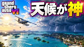 【GTA6】GTA史上初の複合天気！！？