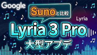 GoogleのAI音楽 Lyria 3 Proが来た｜機能・Sunoとの比較まで全解説