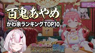 みこに勝たないと出られない部屋 かわ余ランキングTOP10【みこのタイマン企画/切り抜き】