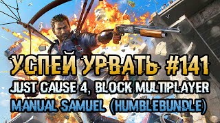 Успей урвать #141. Just Cause 4, BLOCK Multiplayer: RPG, Manual Samuel (Humblebundle)