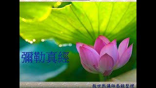 4 彌勒救苦真經台語版~殷講師~花蓮蓮德堂1101211