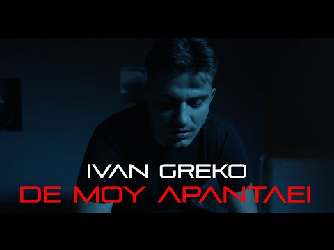 IVAN GREKO - De Mou Apantaei (Official Music Video)