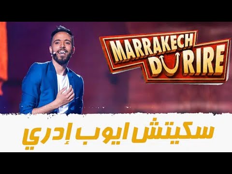 Marrakech de rire 2020.. Sketch ayoub idri سكيتش أيوب ايدري
