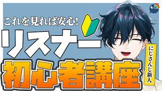 【必見】山田と学ぼう！リスナー初心者講座【にじさんじ / 山田龍一郎】
