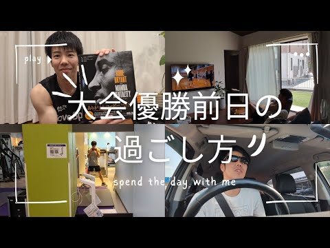 大会優勝前日の過ごし方——心と体の整え方