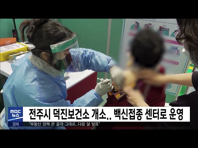 전주시 덕진보건소 개소, 백신접종 센터로 운영