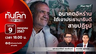18.00 EP.14 #ทันโลกLive | อนาคตอิหร่านใต้เงาประธานาธิบดีสายปฏิรูป