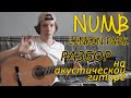 Разбор Numb - Linkin Park на акустической гитаре на русском ...