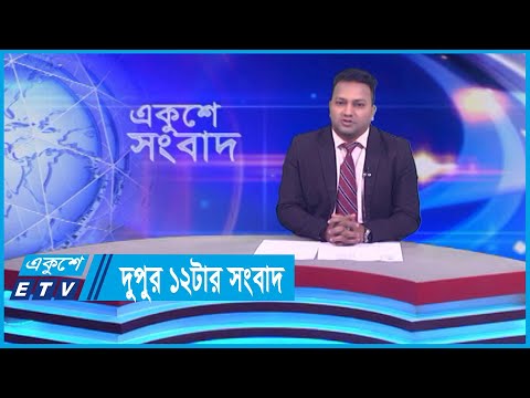 12 PM News || দুপুর ১২টার সংবাদ || 11 January 2024 || ETV News