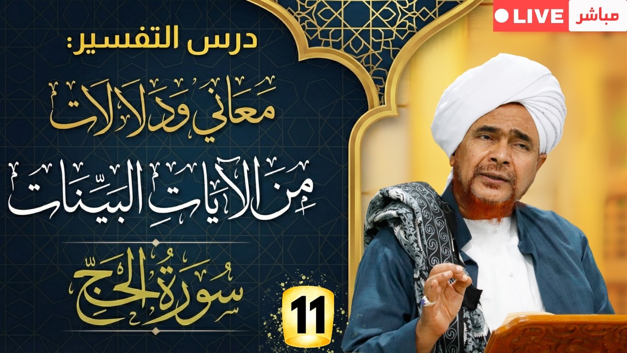 مباشر: #درس_التفسير: #تفسير سورة الحج (11) من الآية 37 - #جلسة_الإثنين الأسبوعية - 11