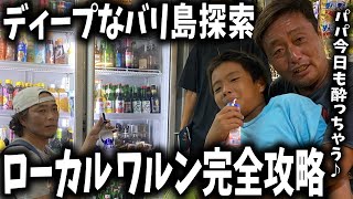 【バリ島】在住23年♥️酔っ払い中年がディープなバリ島のローカルワルンを徹底解説します♥️