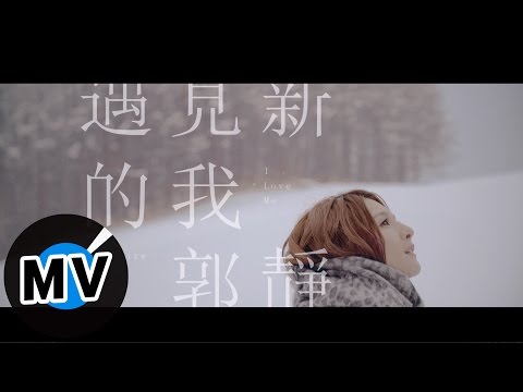 郭靜 Claire Kuo - 遇見新的我 I Love Me (官方版MV)
