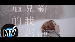 郭靜 Claire Kuo - 遇見新的我 I Love Me (官方版MV)