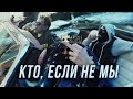 MC Хованский - Кто, если не Мы