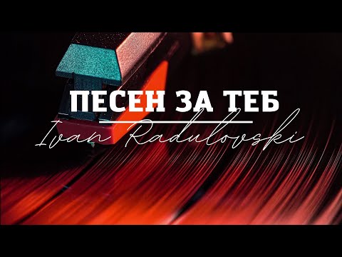 Ivan Radulovski - Pesen za teb | Иван Радуловски - Песен за теб [Official Lyrics Video] 2022