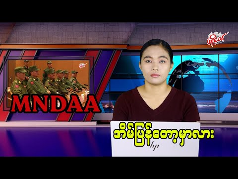 MNDAA အိမ်ပြန်တော့မလား
