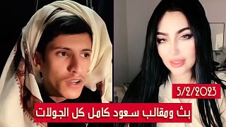 سعود بن خميس البث كامل جولات ومقالب saud bin khamis