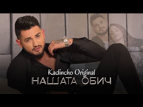 Kadincho Original - NASHATA OBICH / Нашата обич | Official 4K Video, 2025