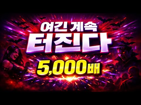 [슬롯대박] 맥스윈 또 터졌다… Vampy Party 5,000배