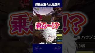 背後をとられて二度見する忍者 #shorts