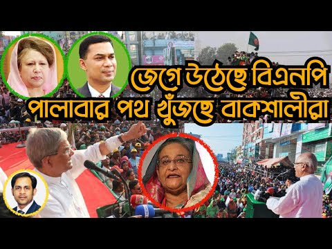 জেগে উঠেছে বিএনপি || পালাবার পথ খুঁজছে বাকশালীরা #Nazmul_Hasan #New_York_Voice