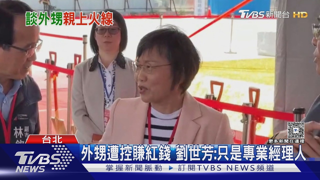 影音/外甥遭控賺紅錢還給政治獻金 劉世芳:僅專業經理人