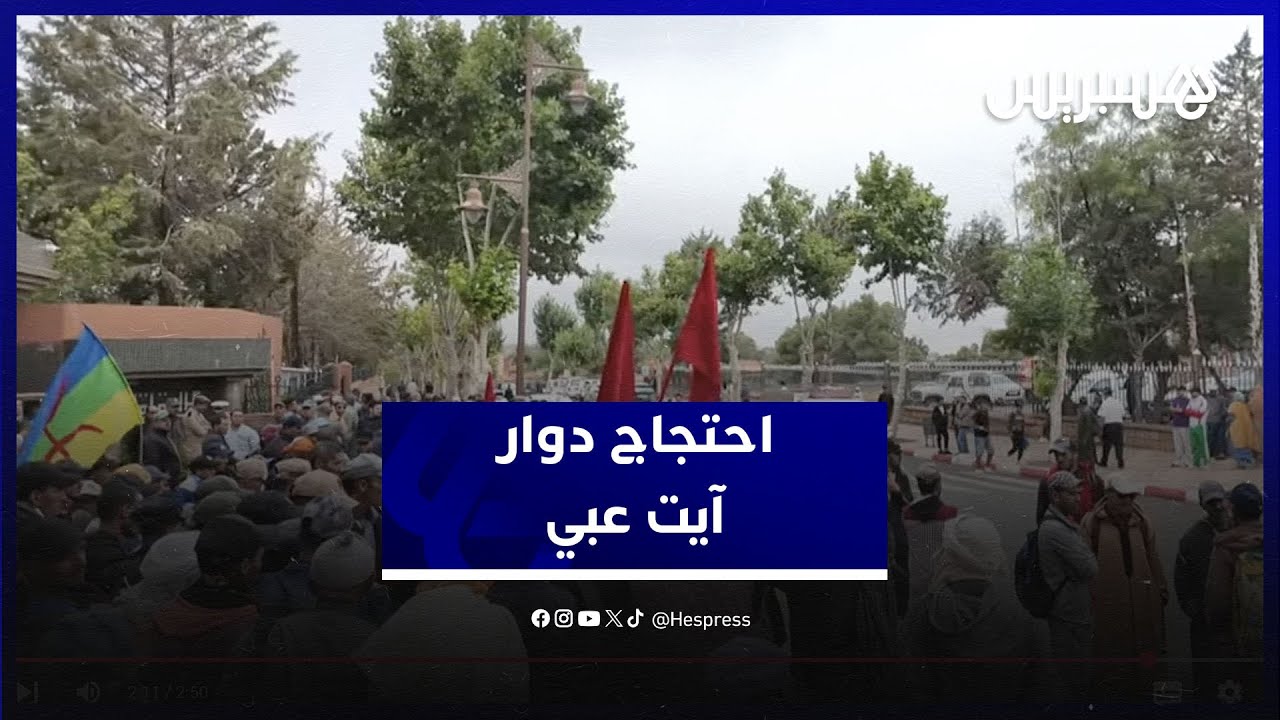 مسيرة احتجاجية من دوار آيت عبي إلى مقر عمالة أزيلال للمطالبة بتوفير الخدمات الأساسية thumbnail