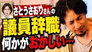 ※都議会の闇※さとうさおりさんの議員辞職が何かおかしい…【ひろゆき切り抜き】