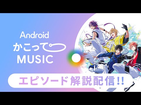 【#かこってヴォルタ】インレイド-#AndroidかこってMUSIC Special ver.-解説配信 #VOLTACTION