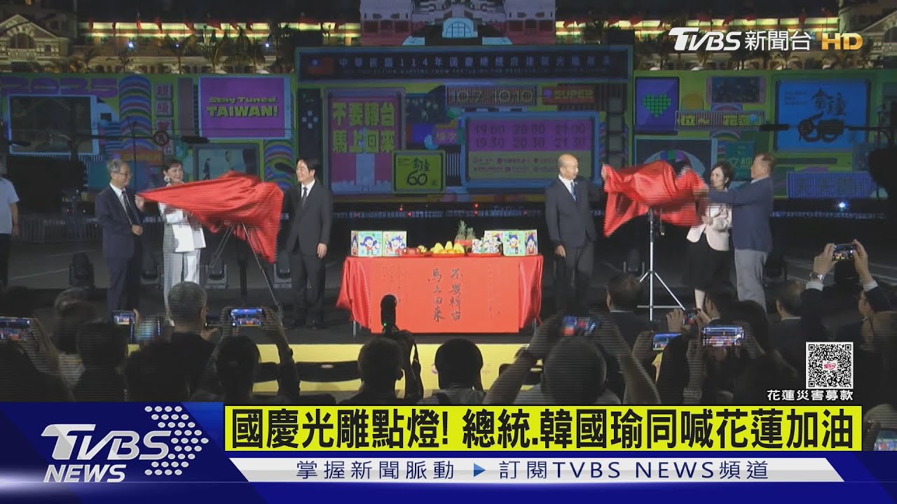 國慶光雕點燈! 總統、韓國瑜同喊花蓮加油